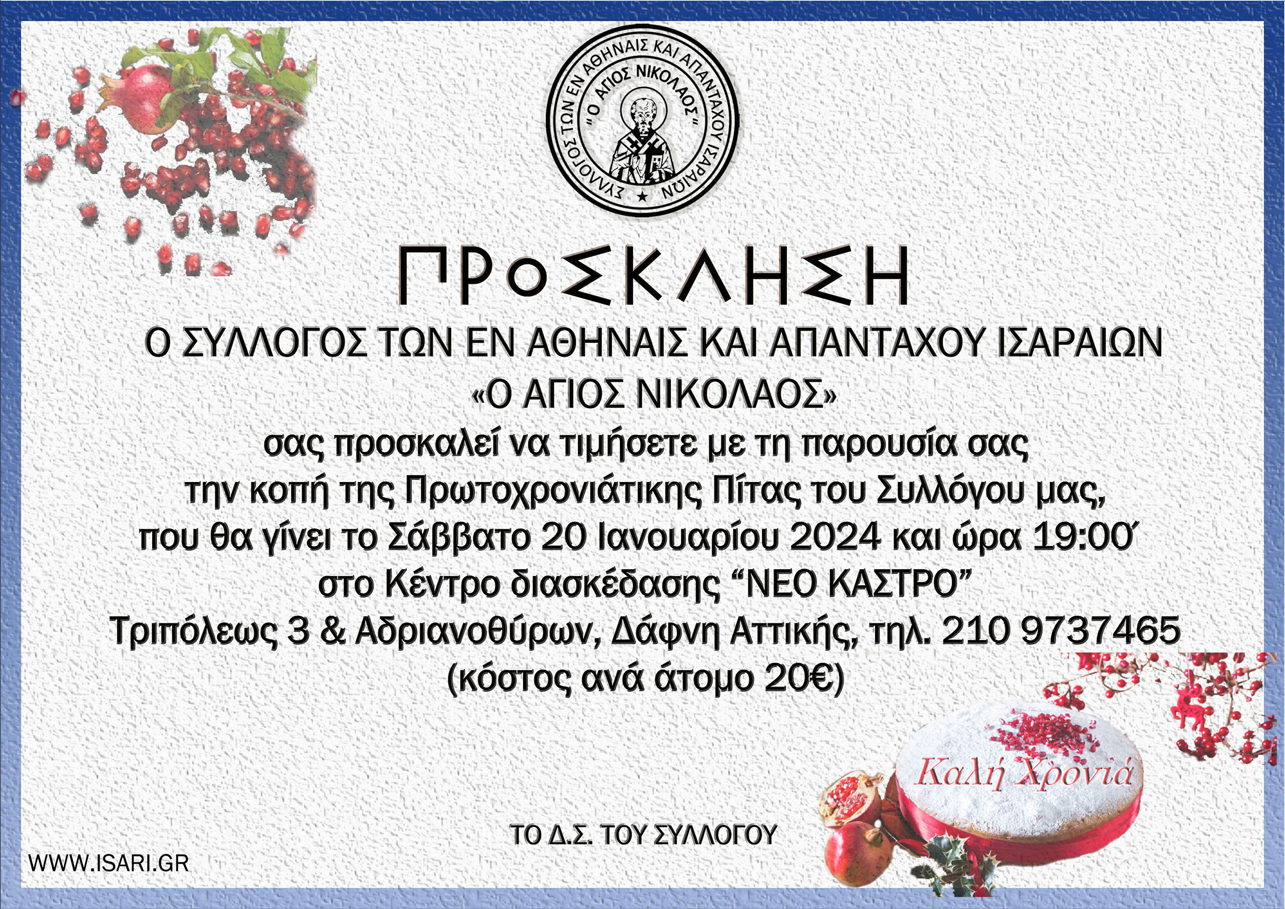 ΠΡΟΣΚΛΗΣΗ ΠΙΤΑ 2024