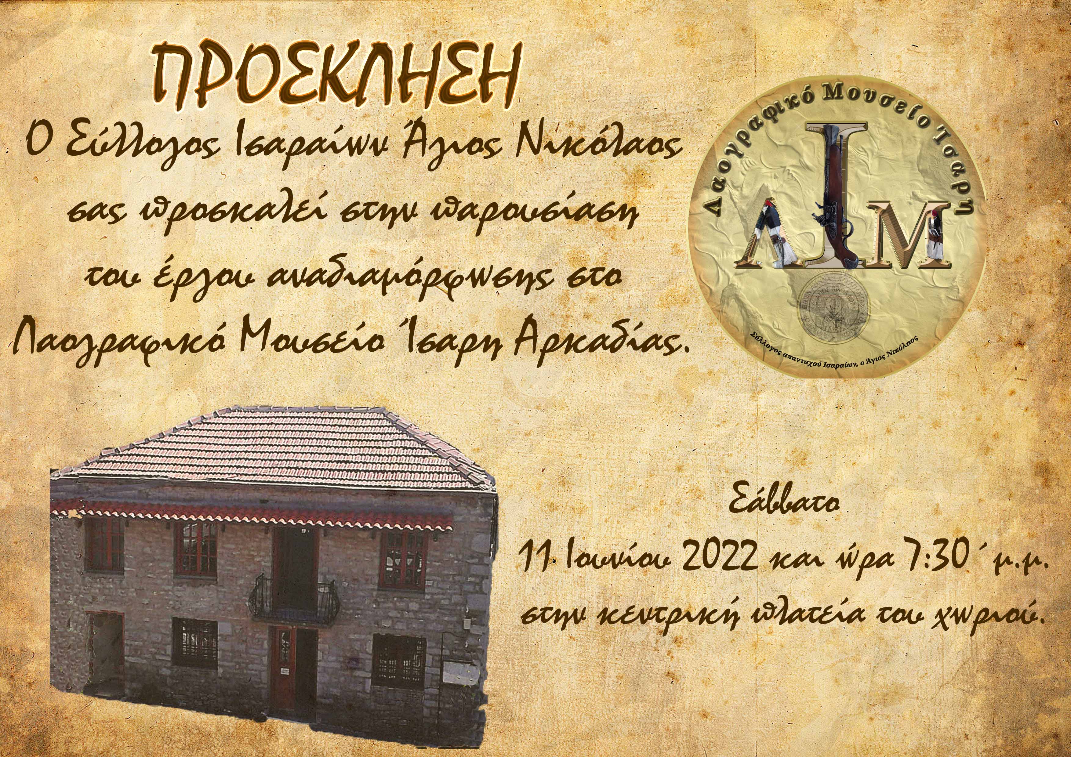 ΜΟΥΣΕΙΟ ΠΡΟΣΚΛΗΣΗ