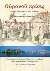 2007 Ουρανού κρίσις