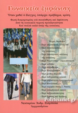 2016 Γυναικεία εμφάνιση