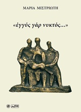 Εγγύς γάρ νυκτός