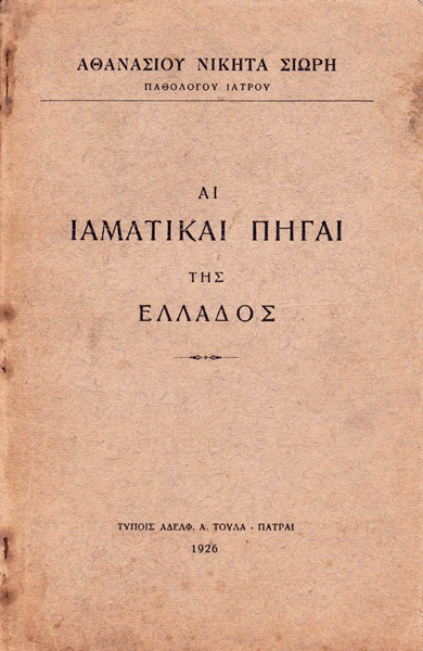ΙΑΜΑΤΙΚΑΙ ΠΗΓΑΙ