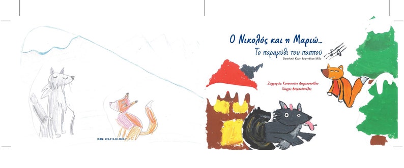 Ο Νικολος και η Μαριώ
