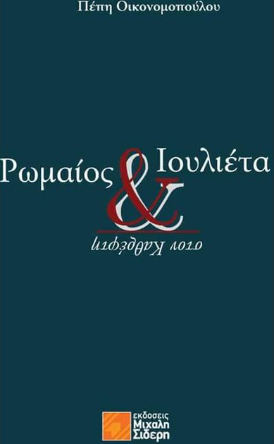 Ρωμαίος και Ιουλιέτα στον καθρέφτη
